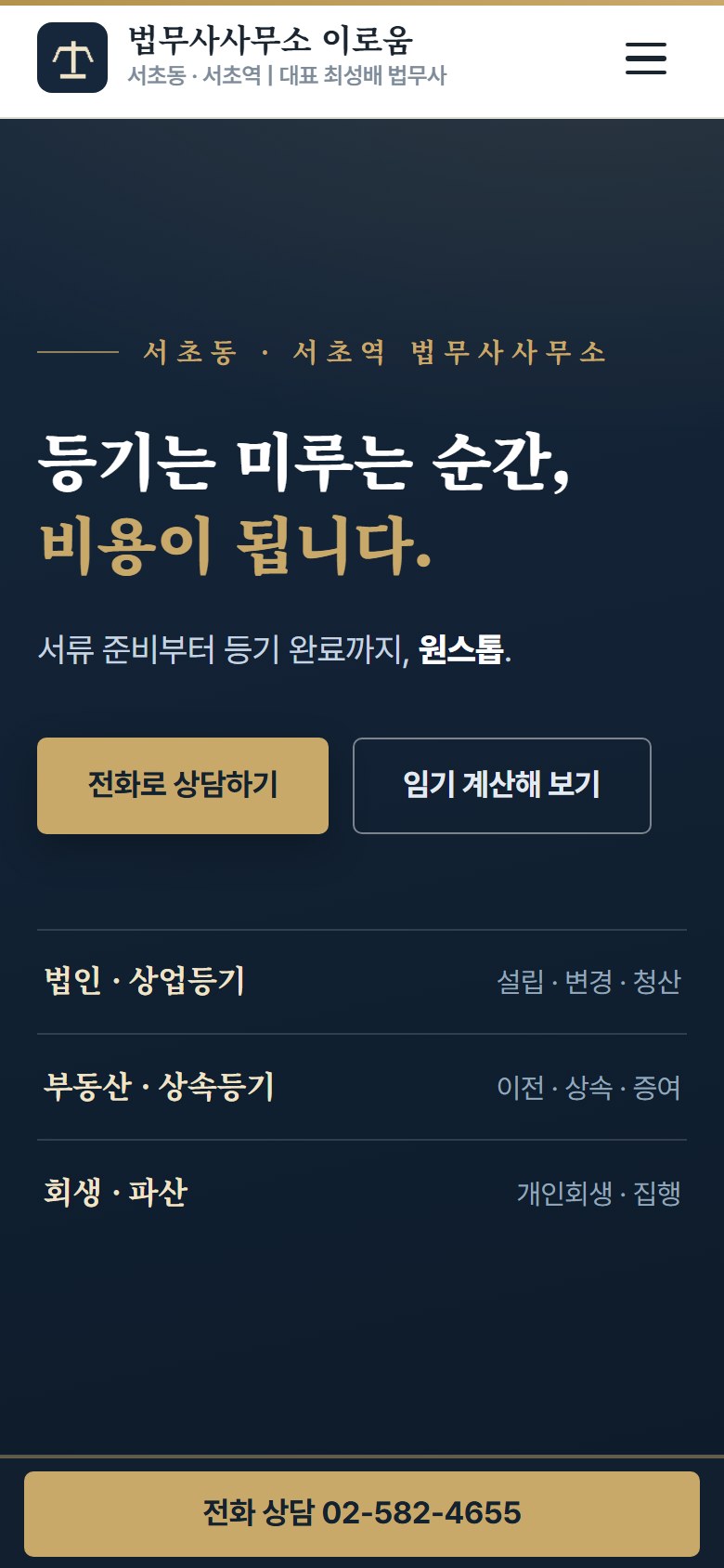 법무사사무소 이로움 홈페이지 모바일 화면