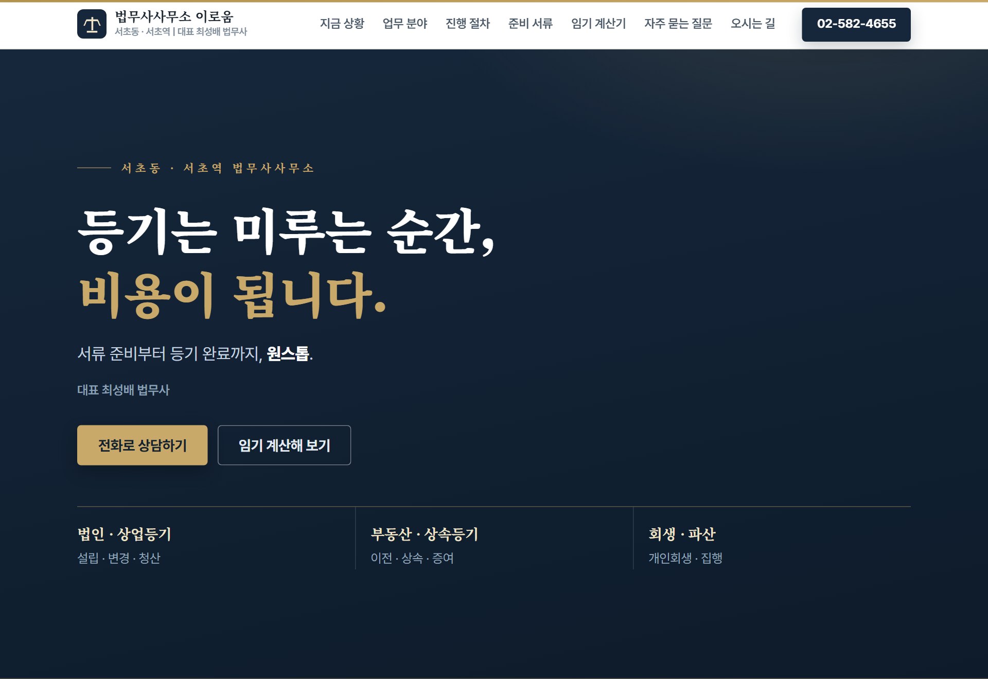 법무사사무소 이로움 홈페이지 PC 화면